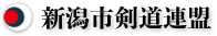 新潟市剣道連盟